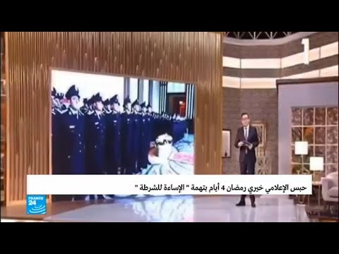 شاهد حبس الإعلامي المصري خيري رمضان 4 أيام