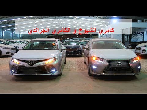 شاهد مقارنة لكزس es 350 ca وتويوتا كامري غراندي 2018