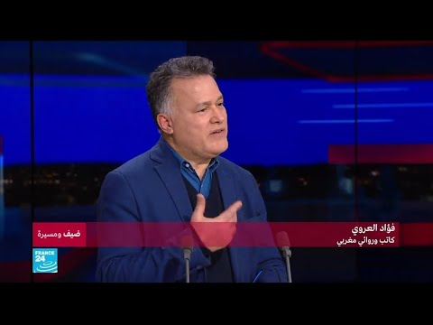 شاهد ضيف ومسيرة يستضيف الكاتب المغربي فؤاد العروي