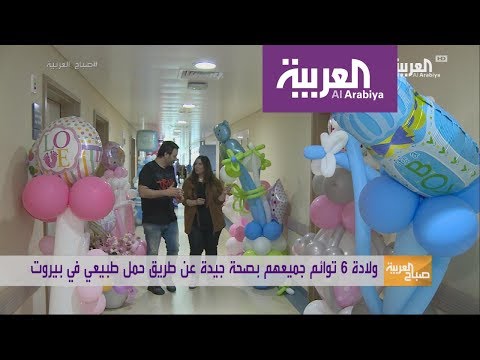 شاهد في حالة نادرة لبنانية تلد 6 توائم بحمل طبيعي