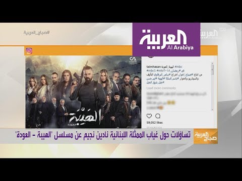 نادين نجيم تغيب عن الهيبة وتيم حسن ينشر البوستر