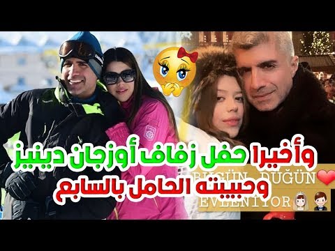 حفلة زفاف أوزجان دينيز من حبيبته الحامل في الشهر السابع