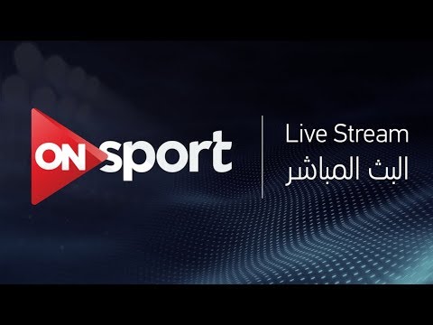 شاهد البث المباشر لمباراة الزمالك وويلايتا ديشا الإثيوبي