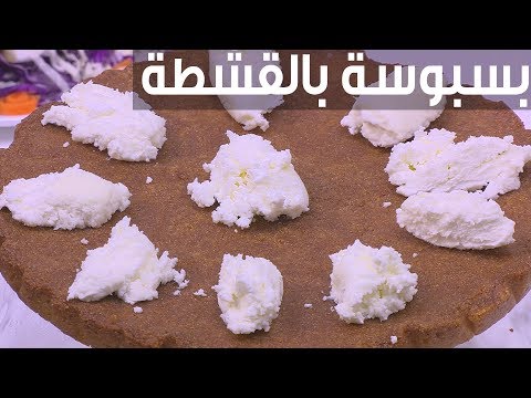 بالفيديو إعداد بسبوسة بالقشطة