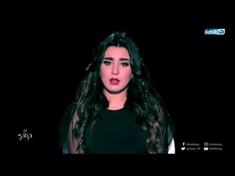 شاهد الفنانة جيهان خليل تكشف جوانب من شخصيتها في مع دودي