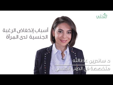 أسباب انخفاض الرغبة الجنسية لدى النساء