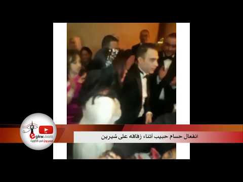 شاهد انفعال حسام حبيب أثناء زفافه على شيرين عبدالوهاب