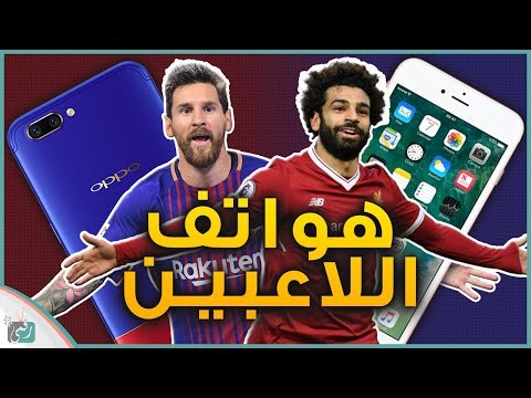 شاهد   نوعية الهواتف التي يمتلكها رونالدو وميسي