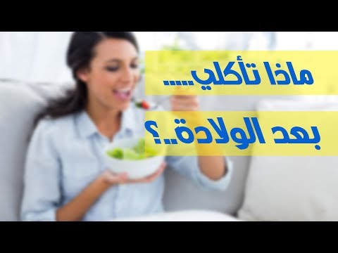 الأطعمة المسموحة والممنوعة للأمهات بعد الولادة