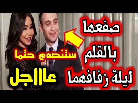 شاهد  حسام حبيب يصفع شيرين عبد الوهاب ليلة زفافهما