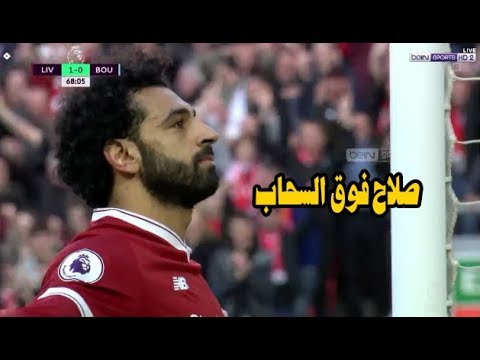 شاهد محمد صلاح يهز شباك بورنموث بهدف صاروخي