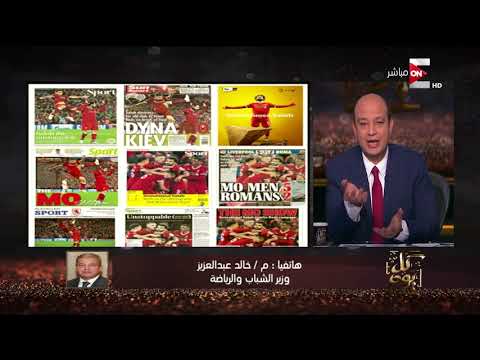 شاهد وزير الرياضة يوضح الحل النهائي في أزمة محمد صلاح