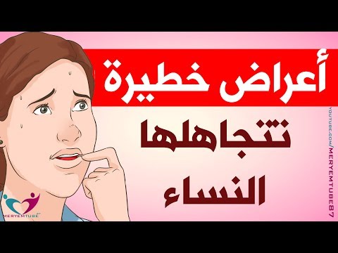 أعراض خطيرة تتجاهلها النساء