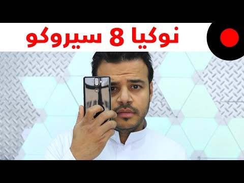 تعرف على هاتف نوكيا 8 سيروكو