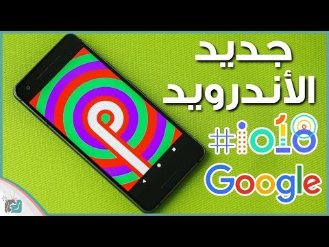 مميزات اندرويد بي android p الجديدة