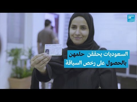 السعوديات يحققن حلمهن بالحصول على رخص السياقة