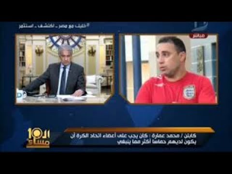 بالفيديو كابتن محمد عمارة يكشف أسباب هزيمة المنتخب المصري