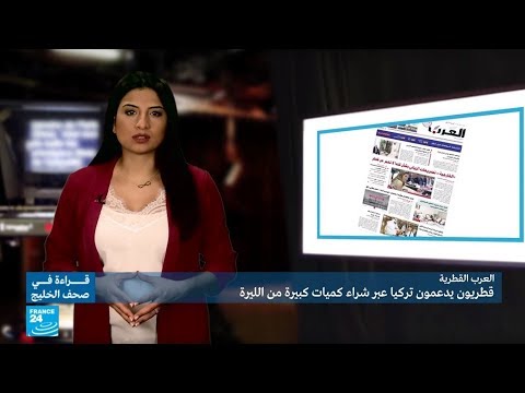 شاهدقطريون يدعمون تركيا عبر شراء كميات كبيرة من الليرة التركية