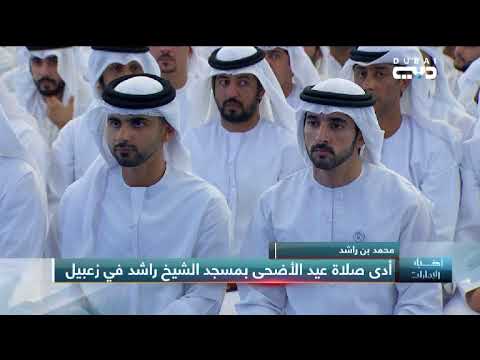 شاهد محمد بن راشد يؤدي صلاة عيد الأضحى المبارك