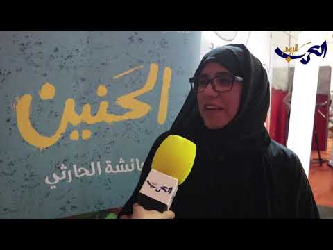 شاهد عائشة بنت عبدالله الحارثي تُؤكّد أن الحنين تدخل الطفل إلى عالم مميّز