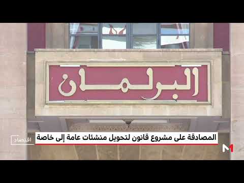 شاهد البرلمان يُصادق على مشروع قانون خصخصة المنشآت العامة