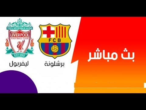 شاهد بث مباشر مباراة ليفربول وبرشلونة