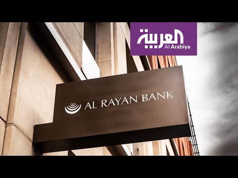 شاهد التايمز البريطانية تفضح تورط قطر باستلغلال أحد البنوك لتمويل التطرف