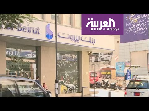 شاهد تفاقم الأوضاع المعيشية مع ارتفاع أزمة الدولار في لبنان