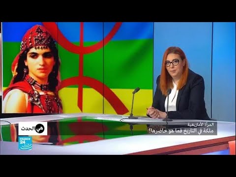 شاهد حاضر المرأة الأمازيغية التي ظلَّت ملكة في التاريخ