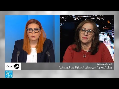 شاهد جدل حول سيداو والقضاء على المرأة في المجتمع الفلسطيني