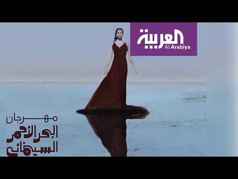 مهرجان البحر الأحمر السينمائي الدولي يكشف عن بوستر دورته الافتتاحية