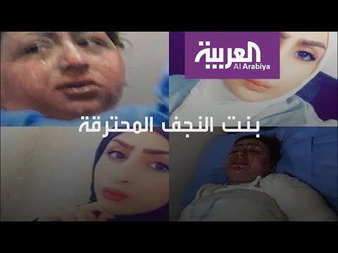 شاهد فتاة عراقية تحرق نفسها وعائلتها اتهمت زوجها بعتنيفها