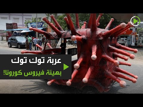 شاهد فنان هندي يحول عربة توك توك إلى شكل يُحاكي فيروس كورونا