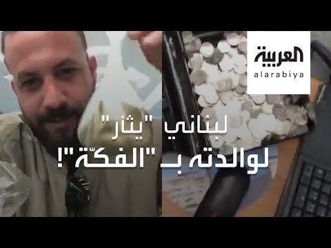 شاهد لبناني يسدد قسطا بنكيًا بطريقة أغرب من الخيال