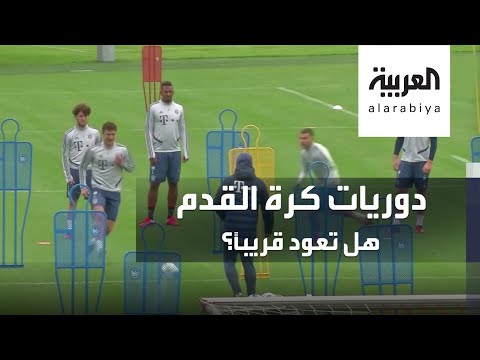 شاهد هل تعود دوريات كرة القدم قريبا بعد تخفيف القيود