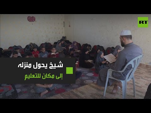 شاهد فلسطيني يحوّل منزله إلى مكان للتعليم الديني للأطفال