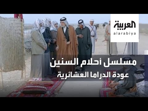 شاهد أحلام السنين يحقق مشاهدة واسعة رغم الانتقادات العشائرية