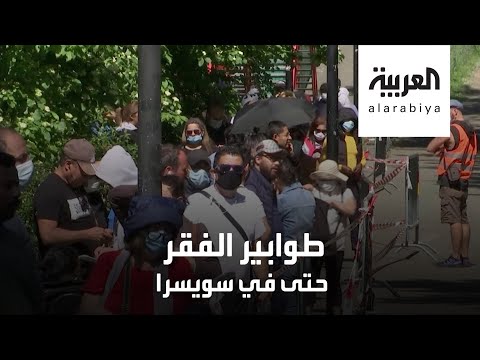 شاهد طابور طوله 1000 متر للجوعى في سويسرا الثرية بسبب كورونا