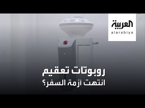 شاهد روبوتات تعقيم ذكية تقتل فيروس كورونا في 40 ثانية