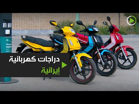 شاهد تصنيع دراجات كهربائية إيرانية لحماية البيئة