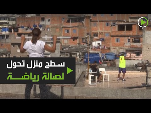 شاهد مدرب برازيلي يحول سطح منزله إلى صالة رياضية