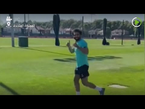 شاهد محمد صلاح يُشارك في تمارين ليفربول بعد توقف أكثر من شهرين