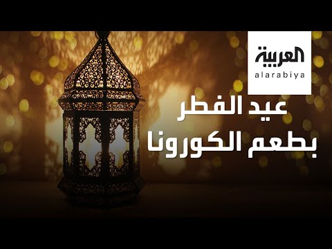 شاهد عيد فطر بطعم الكورونا لا صلوات بالمساجد ولا زيارات