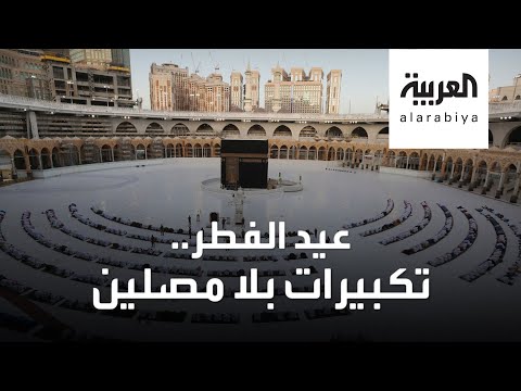 شاهد كورونا أجبر الملايين من المسلمين على الاحتفال بالعيد من منازلهم