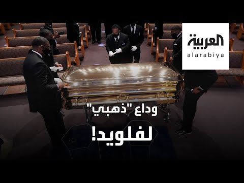 شاهد تابوت فلويد أيقونة المظاهرات الأميركية ذهب ونحاس ومخمل