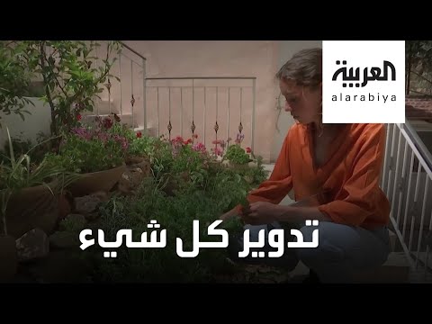 شاهد هكذا تساهم بالحفاظ على البيئة، بتدوير كل شيء