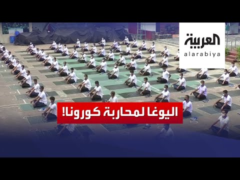 شاهد شرطة بنغلاديش تحارب كورونا باليوغا