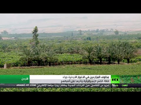 شاهد مخاوف المزارعين في الأغوار الأردنية