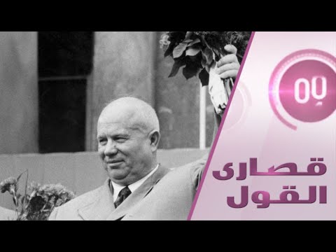 شاهد نجل الزعيم السوفيتي السابق خروتشوف يكشف دهاليز موسكو