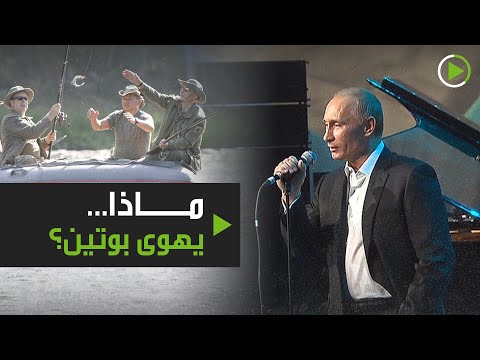 شاهد هوايات الرئيس الروسي بوتين التي لا يعرفها الكثير